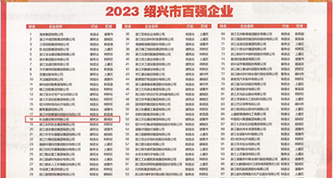 插人小穴视频权威发布丨2023绍兴市百强企业公布，长业建设集团位列第18位